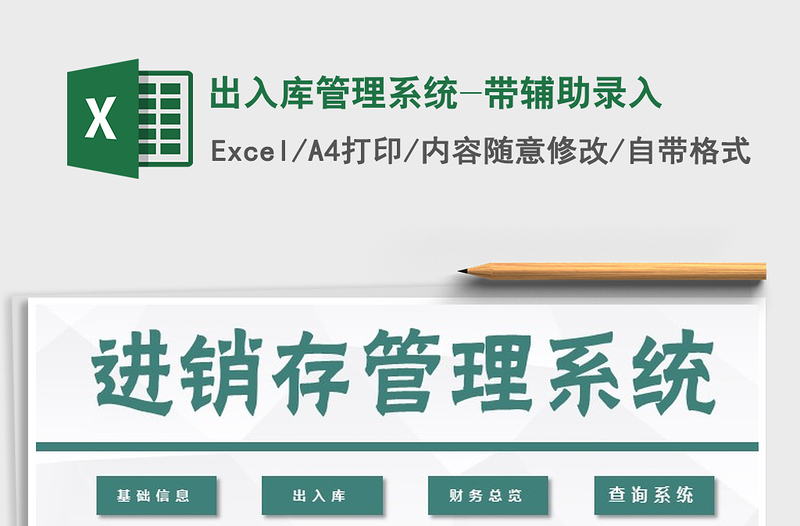 2021年出入庫管理系統(tǒng)-帶輔助錄入