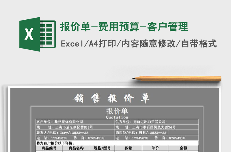 2021年报价单-费用预算-客户管理