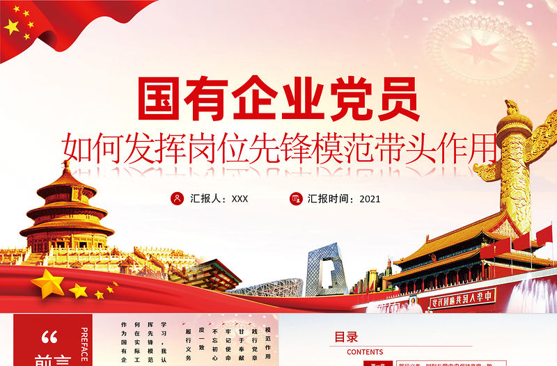2021國(guó)有企業(yè)黨員如何發(fā)揮崗位先鋒模范帶頭作用PPT專題黨課學(xué)習(xí)課件模板下載