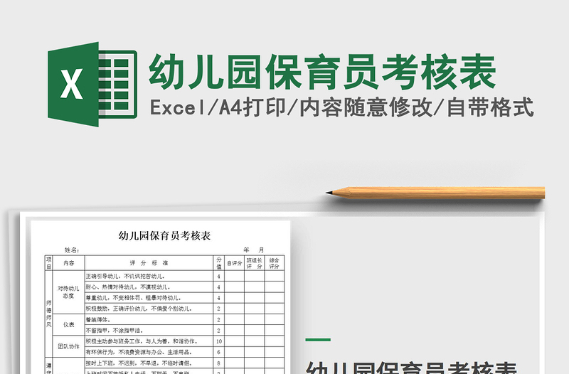 2021年幼兒園保育員考核表