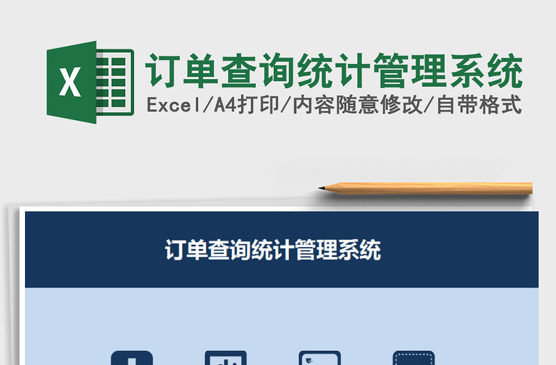 2021年訂單查詢統計管理系統