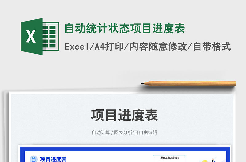 2023自動統計狀態項目進度表免費下載