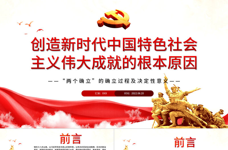 創(chuàng)造新時代中國特色社會主義偉大成就的根本原因PPT深入學(xué)習(xí)“兩個確立”的確立過程及決定性意義專題黨課
