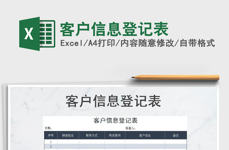2021年客戶信息登記表