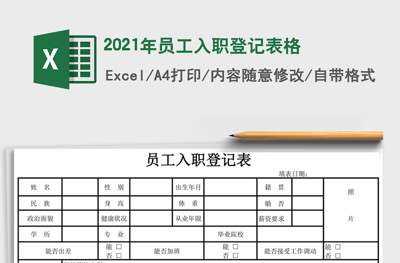 2021年員工入職登記表格