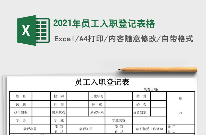 2021年員工入職登記表格