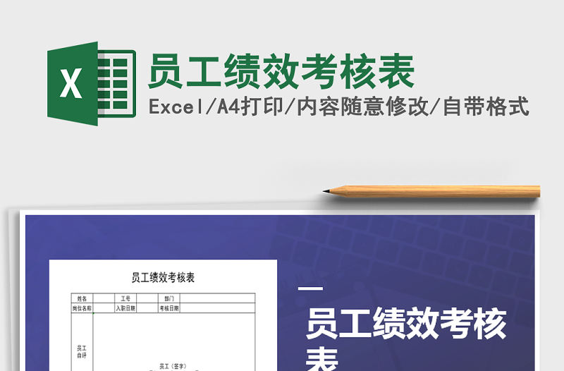 2022年員工績效考核表免費下載