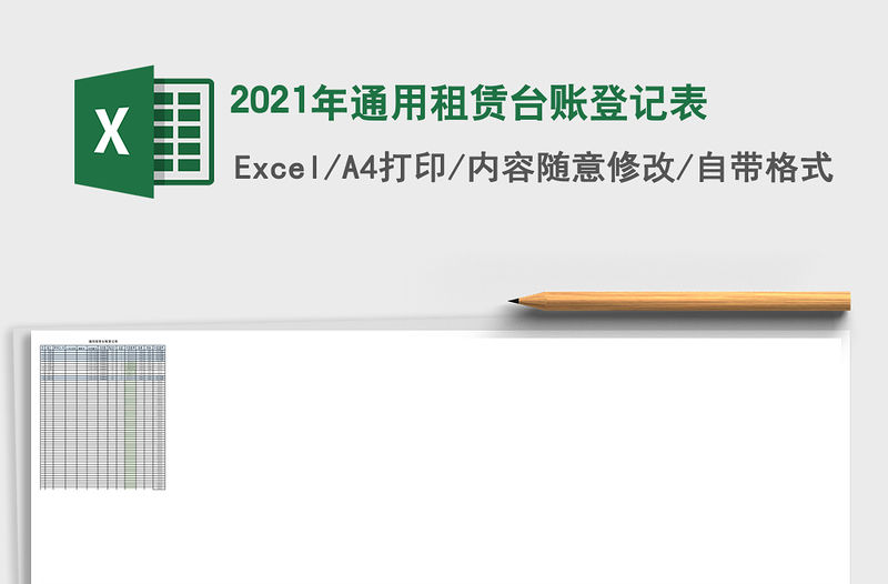 2021年通用租賃臺賬登記表