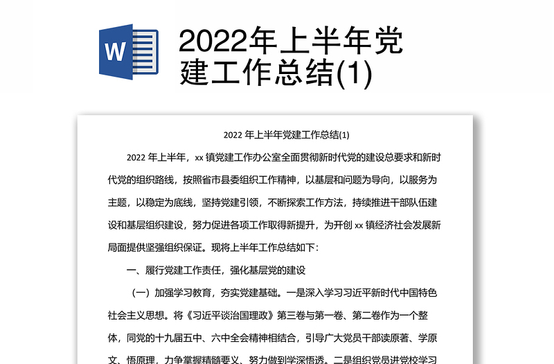 2022年上半年黨建工作總結(jié)(1)