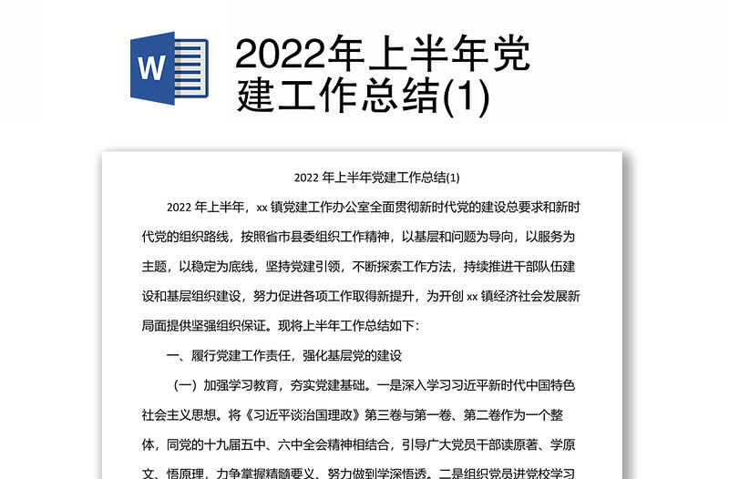2022年上半年黨建工作總結(1)