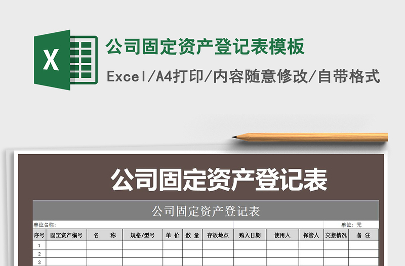 2021年公司固定资产登记表模板