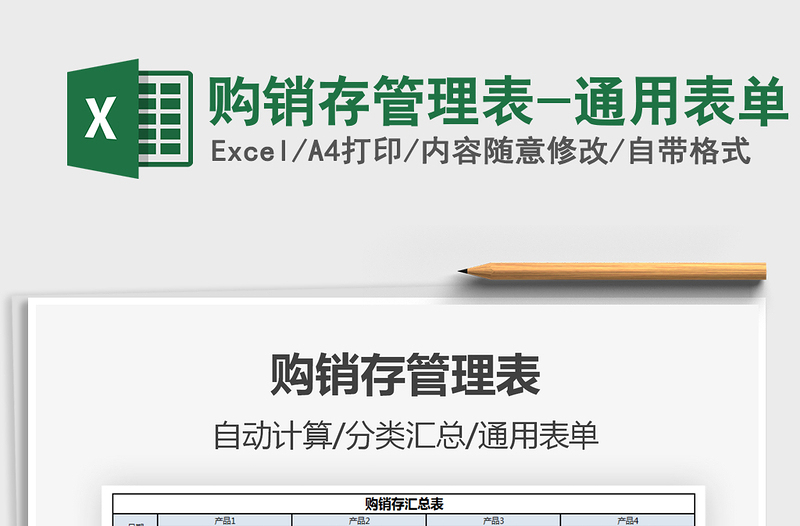 2021購(gòu)銷(xiāo)存管理表-通用表單免費(fèi)下載