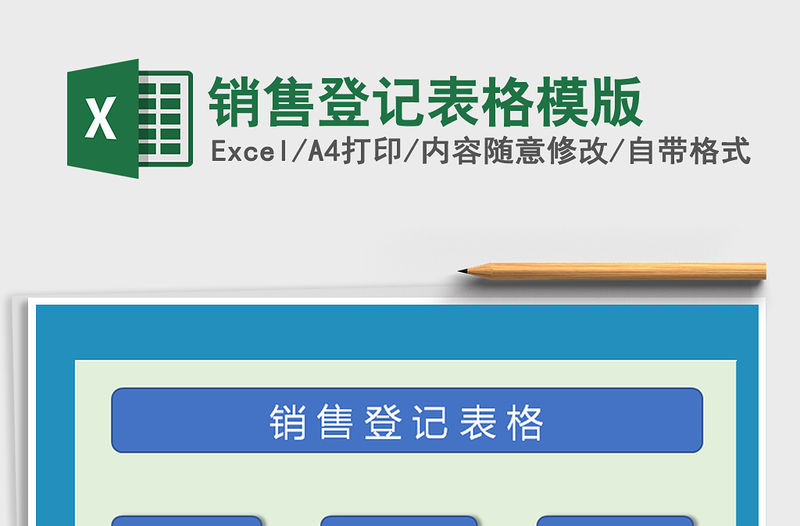 2021年銷售登記表格模版