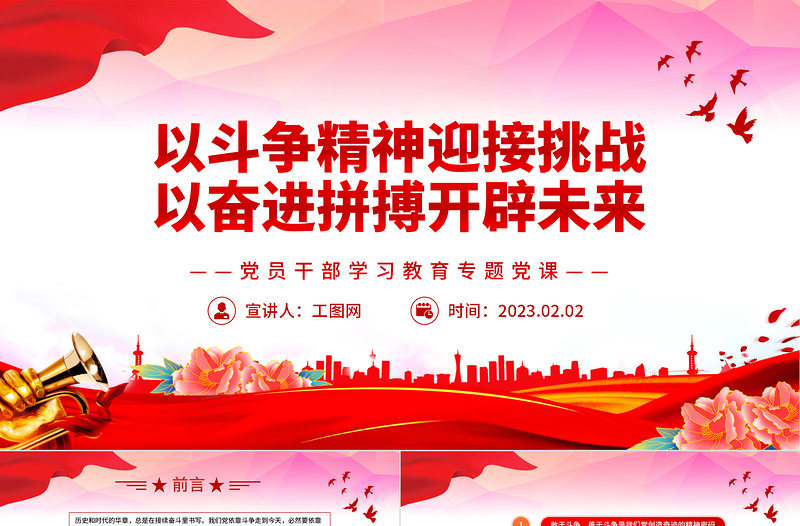 2023以斗爭(zhēng)精神迎接挑戰(zhàn)以?shī)^進(jìn)拼搏開(kāi)辟未來(lái)PPT紅色精美風(fēng)黨員干部學(xué)習(xí)教育專題黨課黨建課件