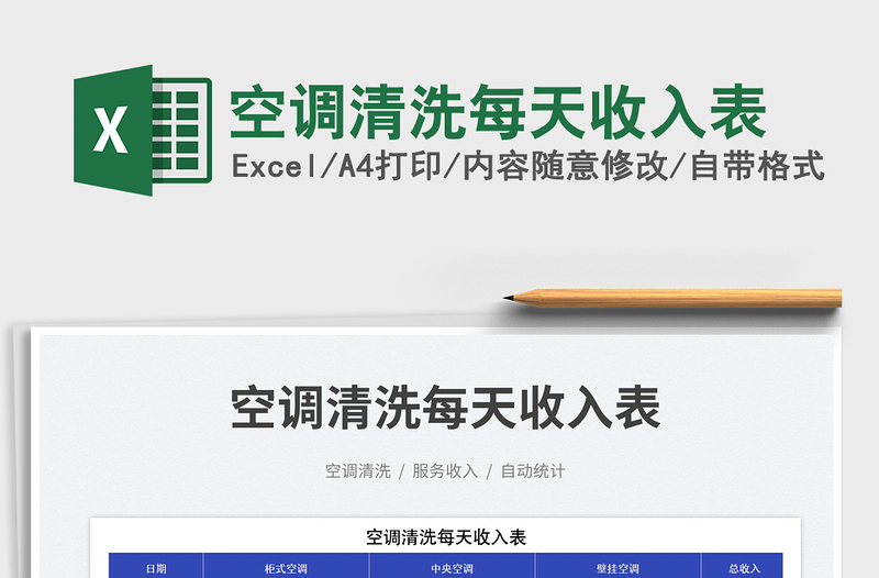 2023空調(diào)清洗每天收入表免費下載