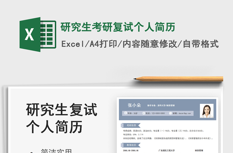 2021研究生考研復(fù)試個(gè)人簡歷免費(fèi)下載