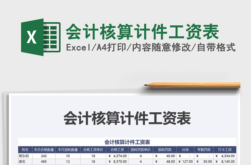 2021年會(huì)計(jì)核算計(jì)件工資表