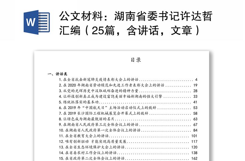 公文材料：湖南省委書記許達(dá)哲匯編（25篇，含講話，文章）