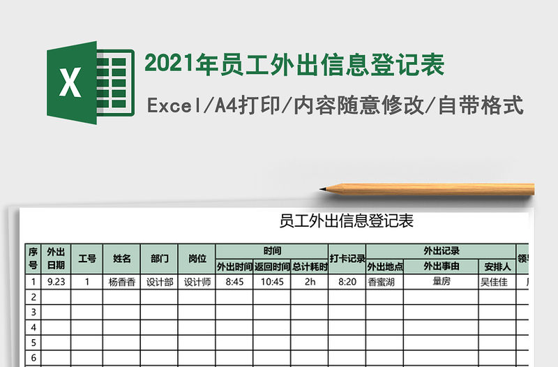 2021年員工外出信息登記表