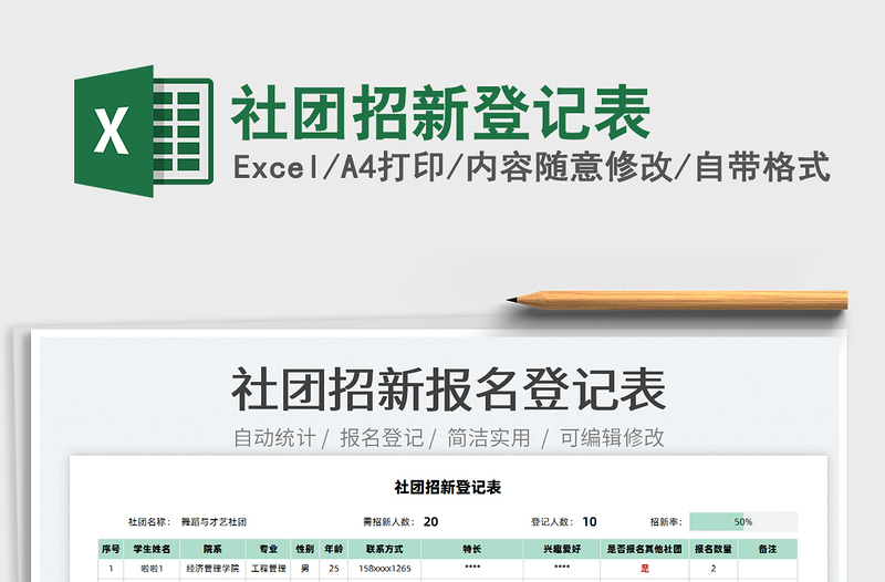 2022社團(tuán)招新登記表免費(fèi)下載
