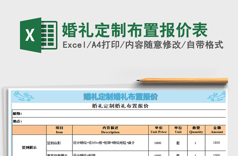 2022年婚礼定制布置报价表免费下载