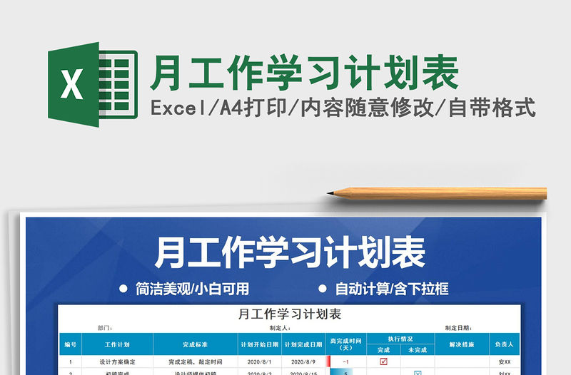 2021年月工作學習計劃表