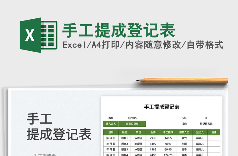 2023手工提成登记表免费下载