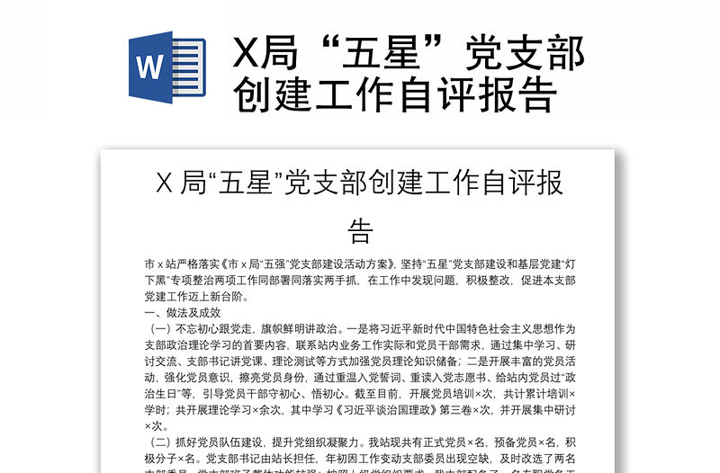 X局“五星”黨支部創(chuàng)建工作自評(píng)報(bào)告