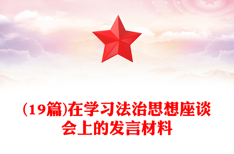 (19篇)在學(xué)習(xí)法治思想座談會上的發(fā)言材料