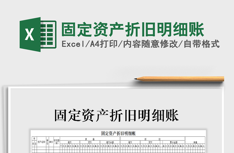 2022年固定資產折舊明細賬免費下載