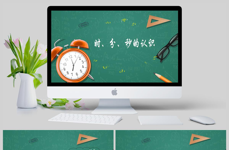 人教版三年級上冊第一單元數(shù)學(xué)時分秒的認識PPT模板