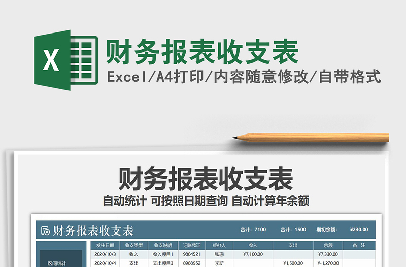 2021年財(cái)務(wù)報(bào)表收支表