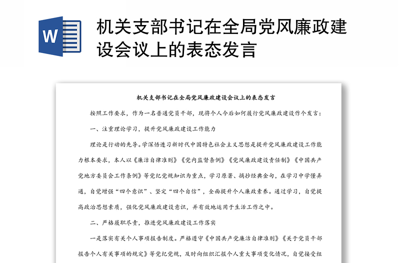 机关支部书记在全局党风廉政建设会议上的表态发言