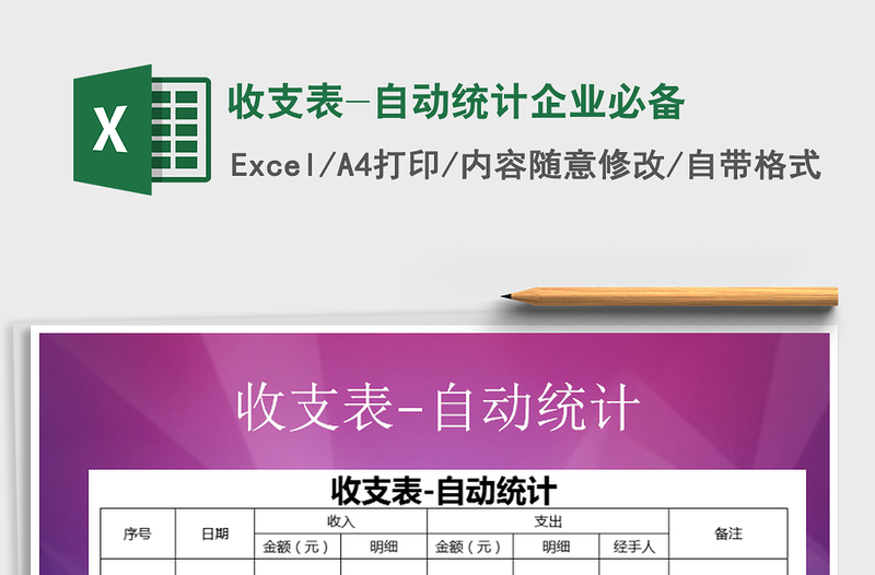 2021年收支表-自動統(tǒng)計(jì)企業(yè)必備