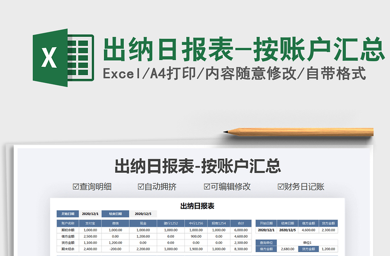 2021年出纳日报表-按账户汇总