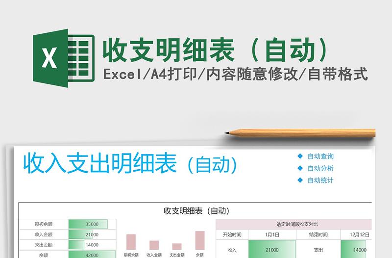 2021年收支明細(xì)表(自動(dòng))