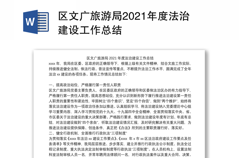 区文广旅游局2021年度法治建设工作总结