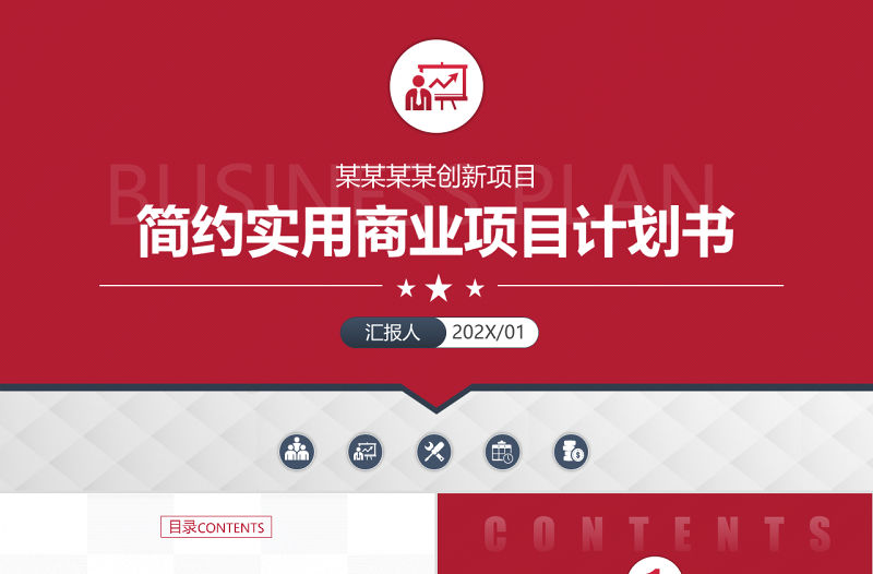 原創簡約實用的項目創業融資商業計劃書PPT