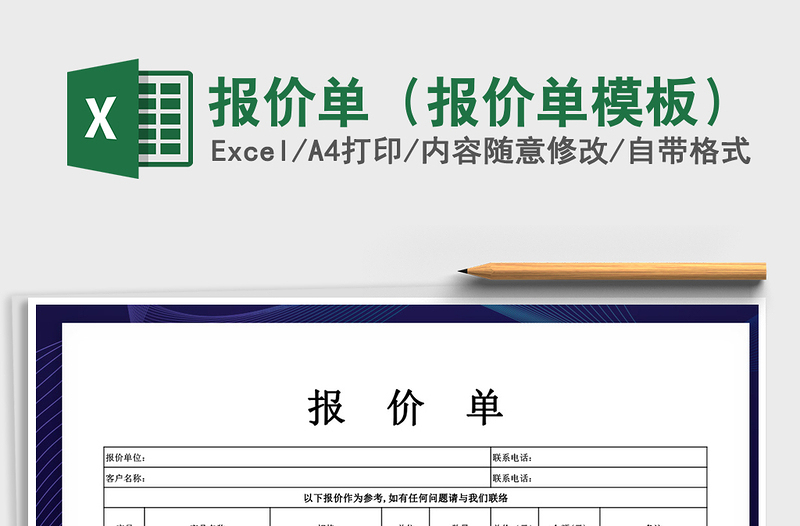 2022報(bào)價(jià)單(報(bào)價(jià)單模板)免費(fèi)下載