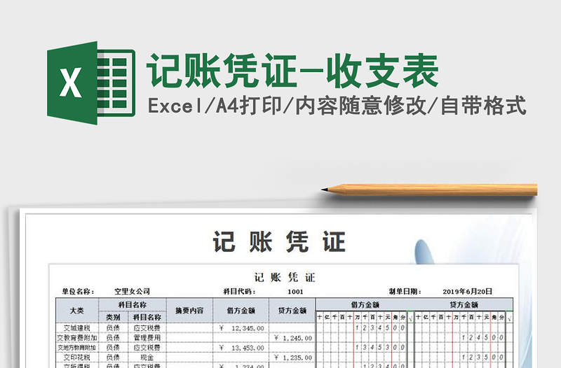 2021年記賬憑證-收支表