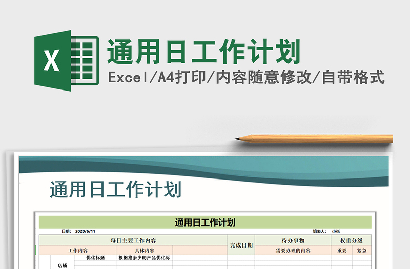 2021年通用日工作計劃