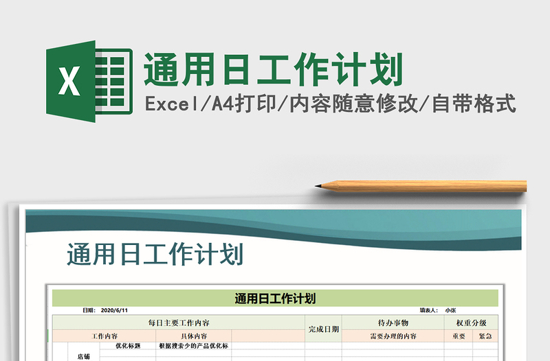 2021年通用日工作计划