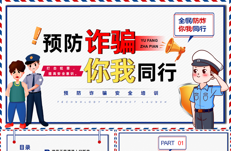 預(yù)防詐騙你我同行PPT安全教育課件下載