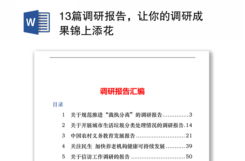 13篇調(diào)研報(bào)告，讓你的調(diào)研成果錦上添花