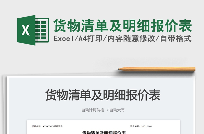 貨物清單及明細(xì)報(bào)價(jià)表