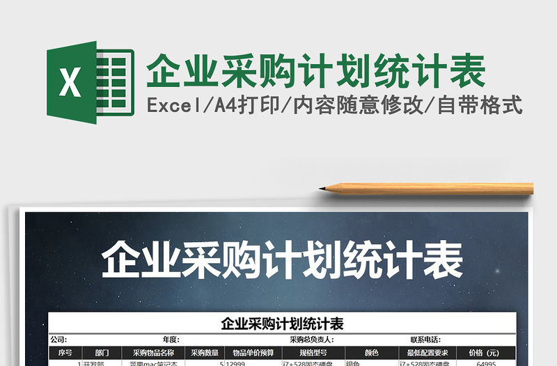 2021年企業采購計劃統計表免費下載