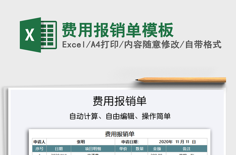 2021年費(fèi)用報(bào)銷(xiāo)單模板