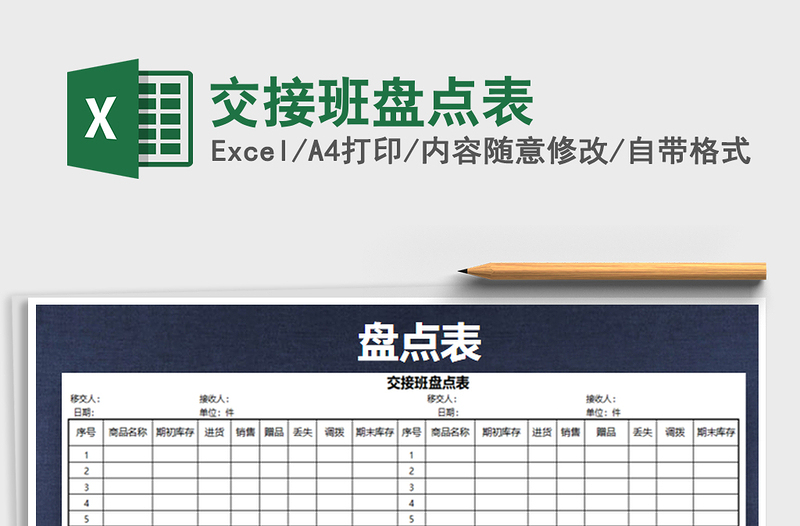 2021年交接班盤點(diǎn)表