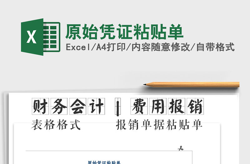 2021年原始憑證粘貼單