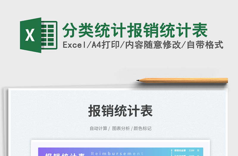 分類統計報銷統計表免費下載